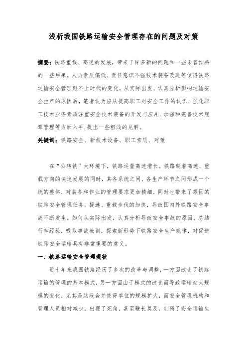 浅析我国铁路运输安全管理存在的问题及对策