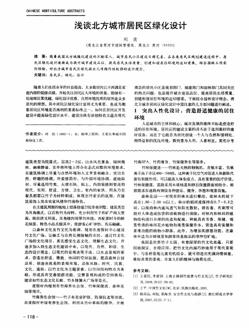 浅谈北方城市居民区绿化设计
