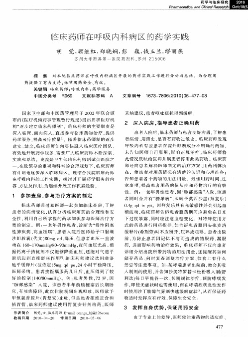 临床药师在呼吸内科病区的药学实践