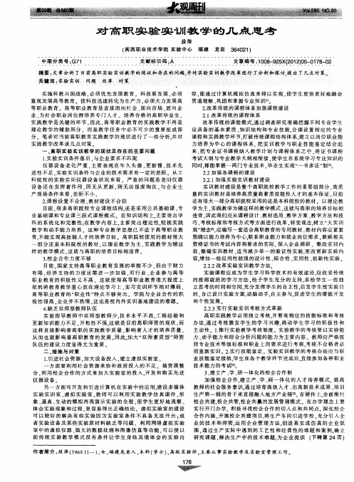对高职实验实训教学的几点思考