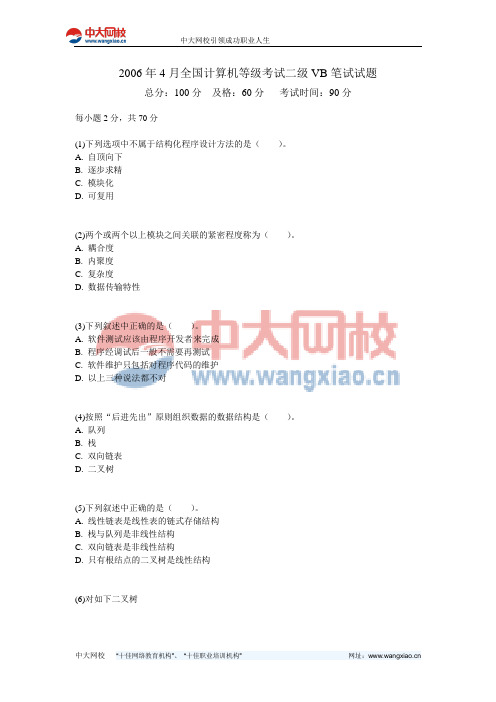 2006年4月全国计算机等级考试二级VB笔试试题-中大网校