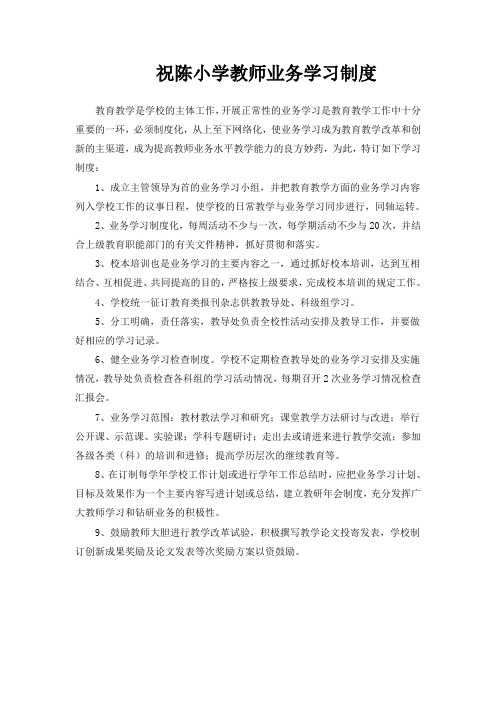 小学教业务学习制度