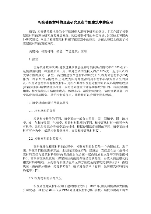 相变储能材料的理论研究及在节能建筑中的应用