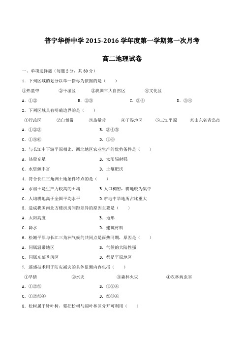 广东省普宁市华侨中学2015-2016学年高二上学期第一次月考地理试题(原卷版)