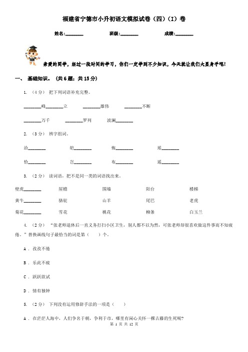 福建省宁德市小升初语文模拟试卷(四)(I)卷