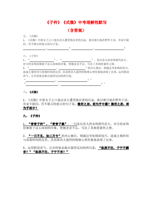 《子衿》《式微》中考理解性默写(含答案)