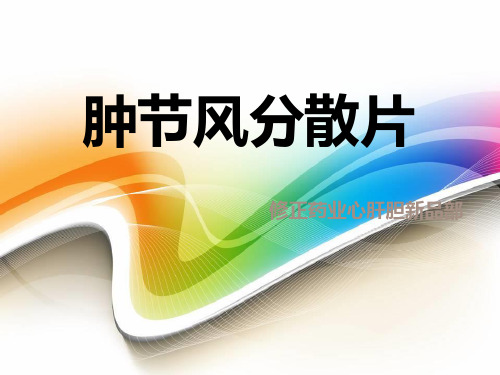 2015年心肝胆新品部产品知识