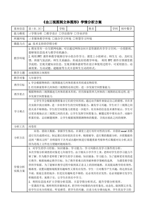 《由三视图到立体图形》学情分析方案