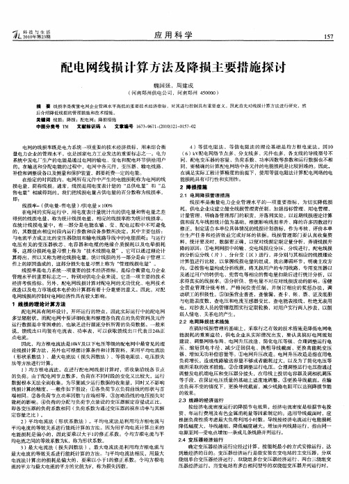 配电网线损计算方法及降损主要措施探讨