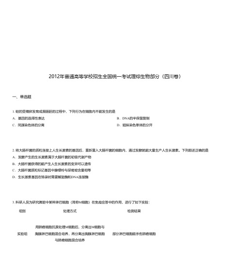 2012年普通高等学校招生全国统一考试理综生物部分(四川卷)