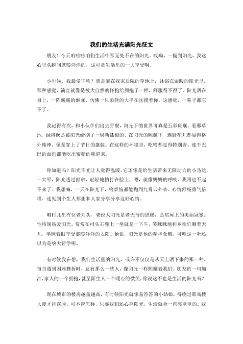 我们的生活充满阳光征文