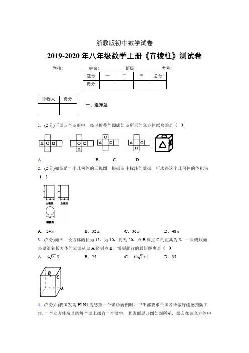 2019-2020初中数学八年级上册《直棱柱》专项测试(含答案) (429).pdf