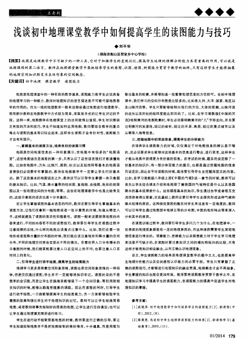 浅谈初中地理课堂教学中如何提高学生的读图能力与技巧