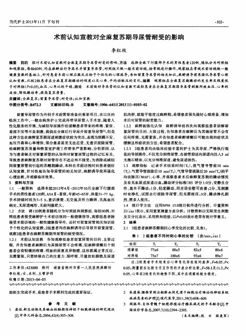 术前认知宣教对全麻复苏期导尿管耐受的影响