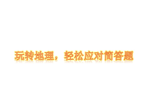 广东中考地理专题复习玩转地理,轻松应对简答题课件(共34张PPT)