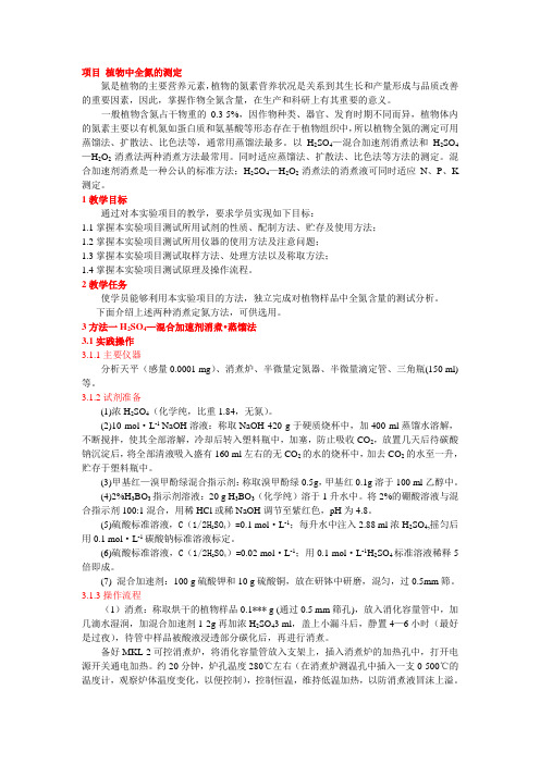 项目 植物中全氮的测定
