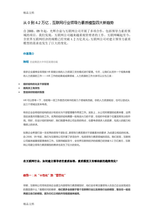 互联网行业领导力素质模型四大新趋势资料