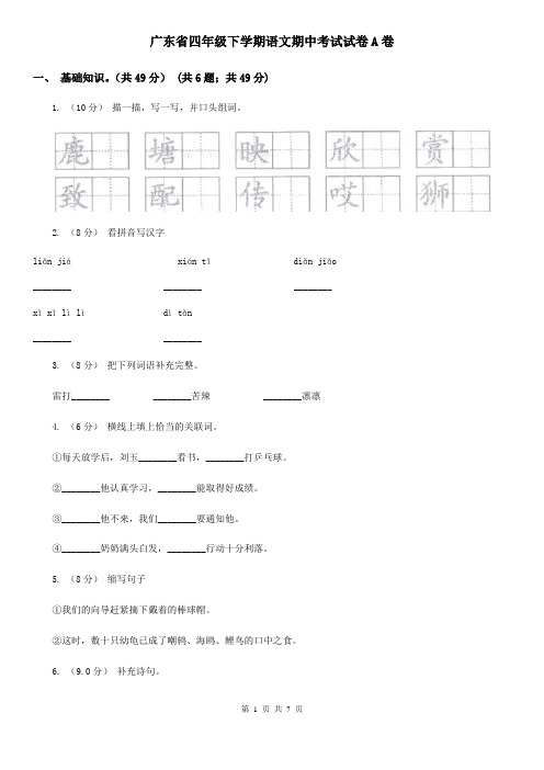 广东省四年级下学期语文期中考试试卷A卷