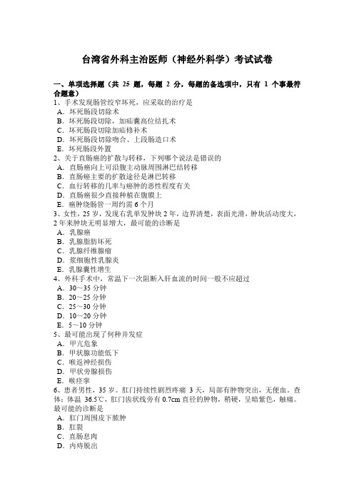 台湾省外科主治医师(神经外科学)考试试卷