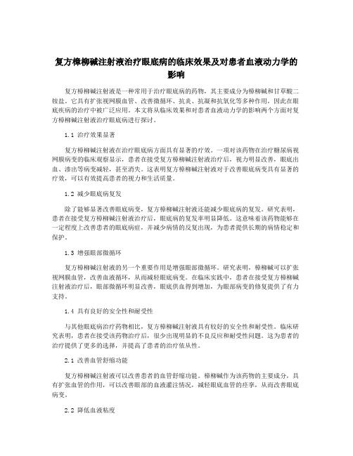 复方樟柳碱注射液治疗眼底病的临床效果及对患者血液动力学的影响