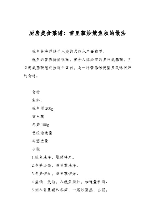 厨房美食菜谱：雪里蕻炒鱿鱼须的做法