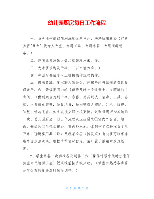 幼儿园厨房每日工作流程