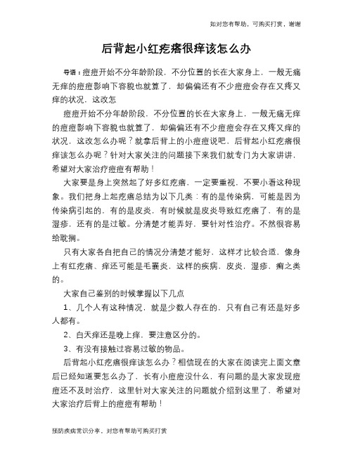 后背起小红疙瘩很痒该怎么办