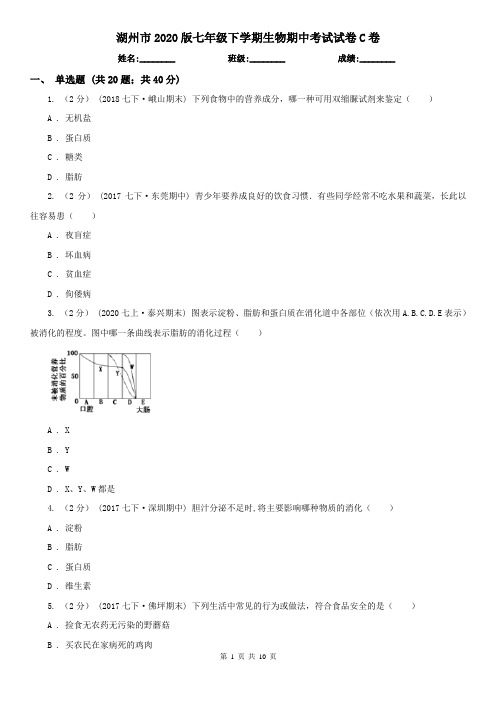 湖州市2020版七年级下学期生物期中考试试卷C卷