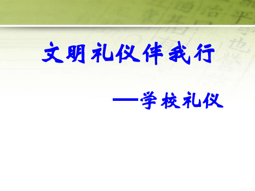 《文明礼仪伴我行》精美版课件