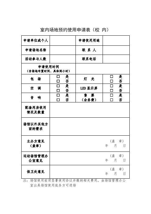 9室内场地预约使用申请表(校内)