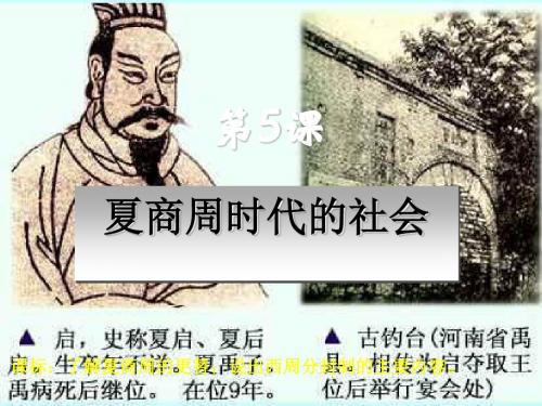《夏商周时代的社会》PPT实用课件4 华东师大版