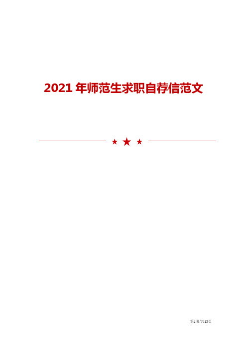 2021年师范生求职自荐信范文模板