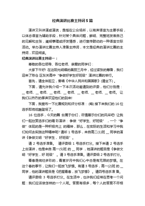 经典演讲比赛主持词5篇