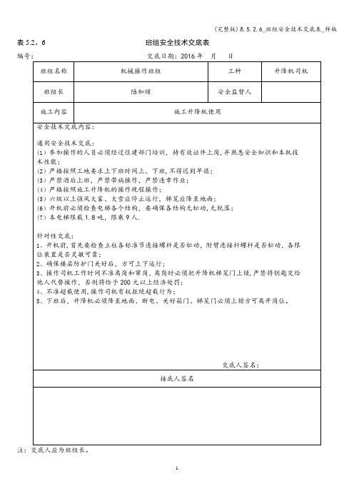 (完整版)表5.2.6_班组安全技术交底表_样板