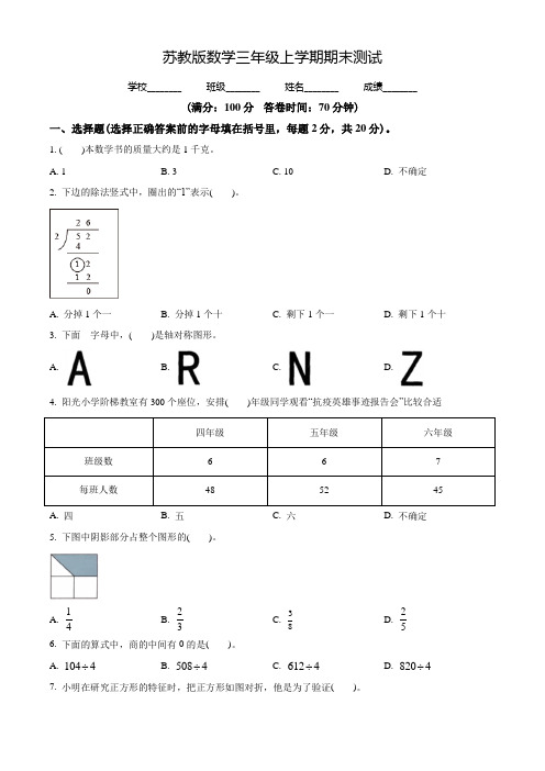 苏教版数学三年级上册《期末测试题》附答案解析