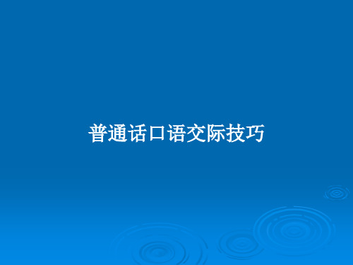 普通话口语交际技巧PPT教案