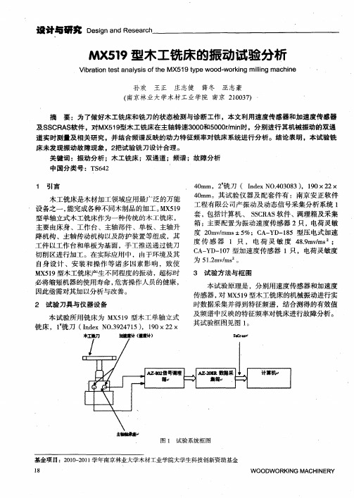 MX519型木工铣床的振动试验分析
