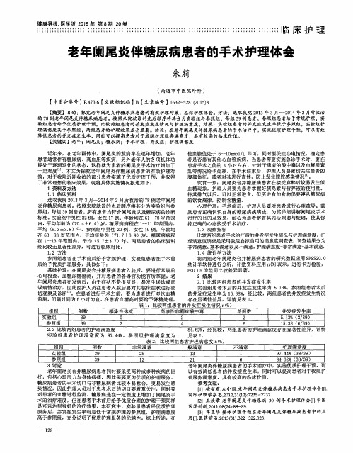 老年阑尾炎伴糖尿病患者的手术护理体会