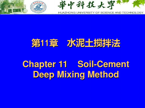第11章  水泥土搅拌法 (NXPowerLite)PPT课件