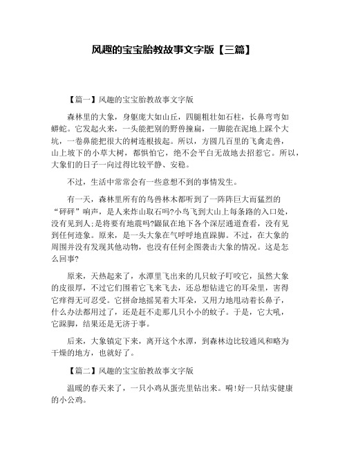 风趣的宝宝胎教故事文字版【三篇】