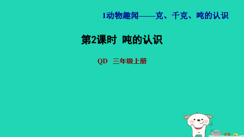 三年级数学上册一动物趣闻__克千克吨的认识第2课时吨的认识习题课件青岛版六三制