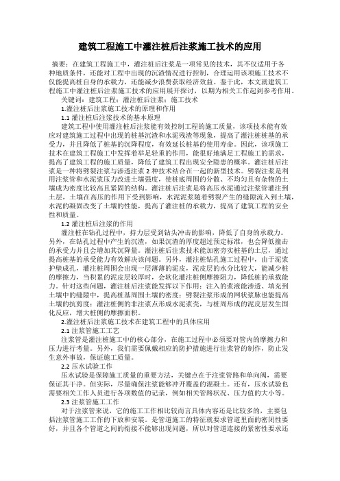 建筑工程施工中灌注桩后注浆施工技术的应用