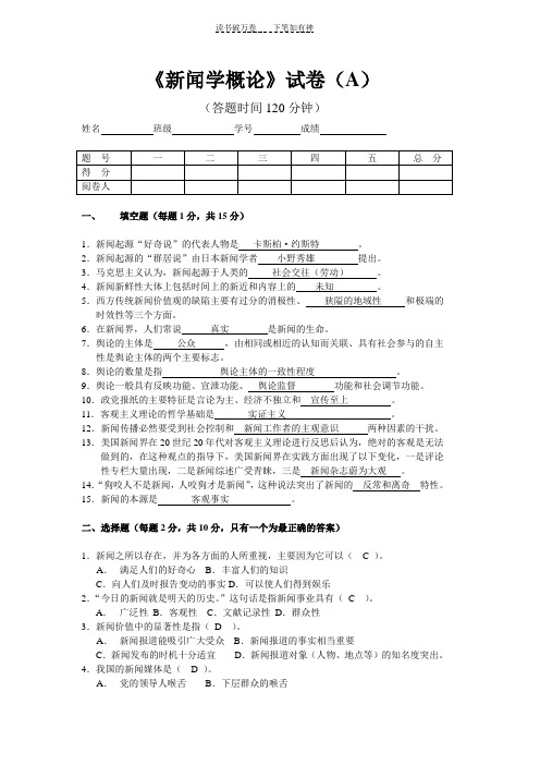 《新闻学概论》试卷(A)