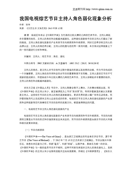 我国电视综艺节目主持人角色弱化现象分析