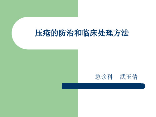 压疮的防治和临床处理方法