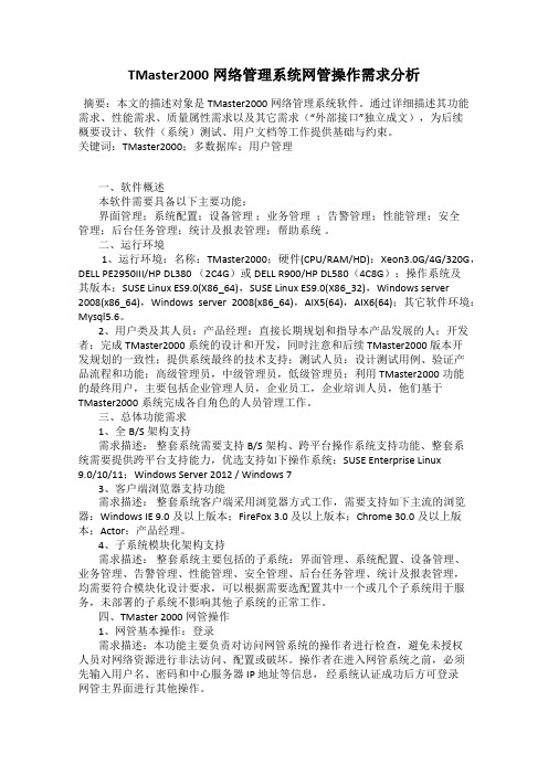 TMaster2000网络管理系统网管操作需求分析