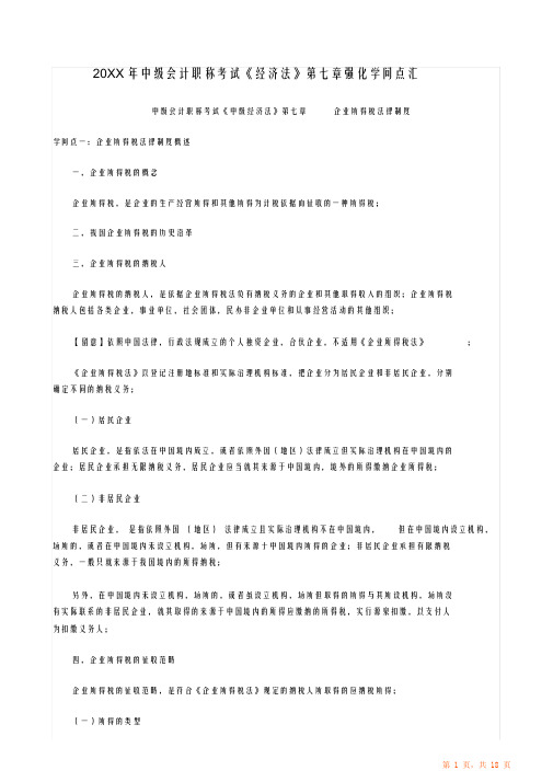 中级会计职称考试《经济法》第七章强化知识点汇总