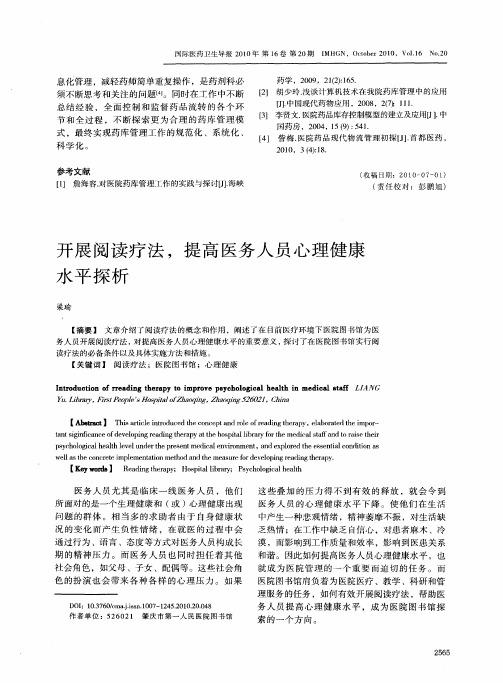 开展阅读疗法,提高医务人员心理健康水平探析