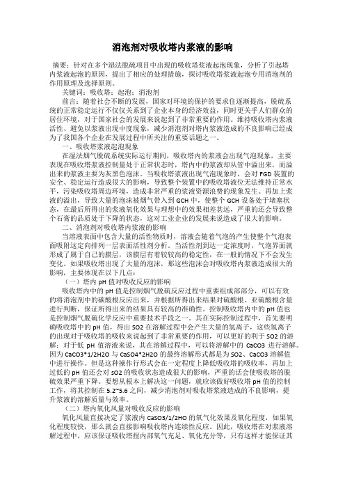 消泡剂对吸收塔内浆液的影响