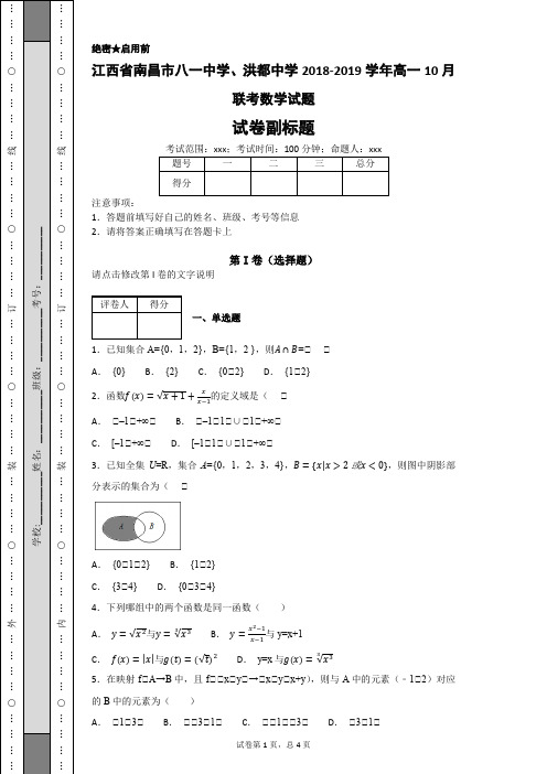 江西省南昌市八一中学、洪都中学2018-2019学年高一10月联考数学试题-
